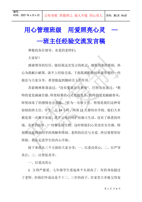 用心管理班级  用爱照亮心灵  ——班主任经验交流发言稿