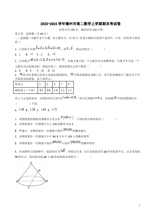 2023-2024学年德州市高二数学上学期期末考试卷附答案解析