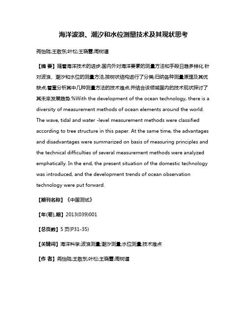 海洋波浪、潮汐和水位测量技术及其现状思考