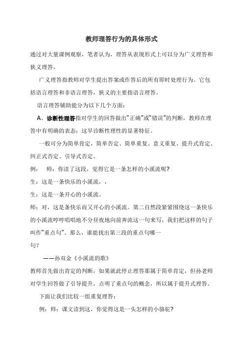 教师理答行为的具体形式