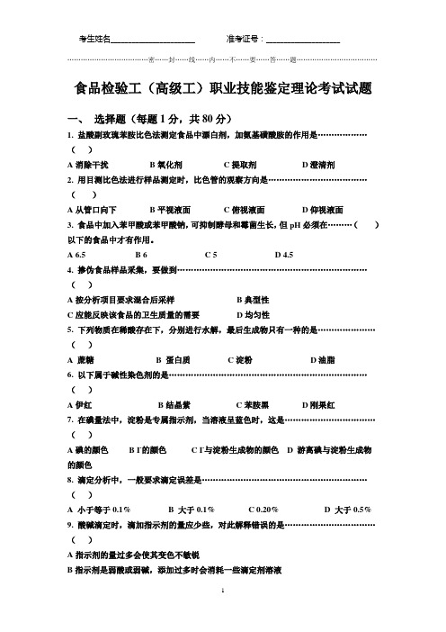 食品检验工(高级工)职业技能鉴定理论考试试题3