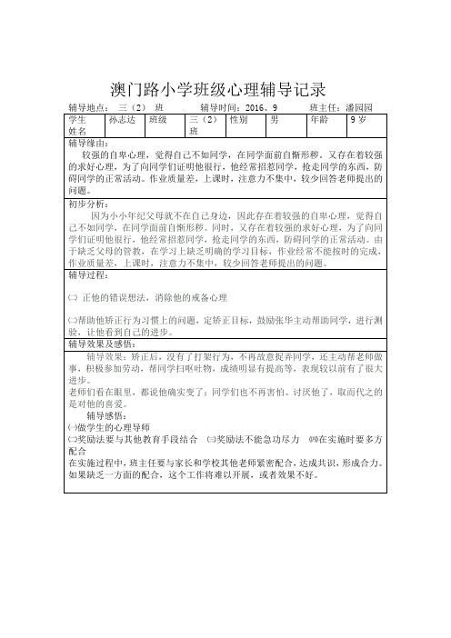 三(2)班 班级心理辅导记录