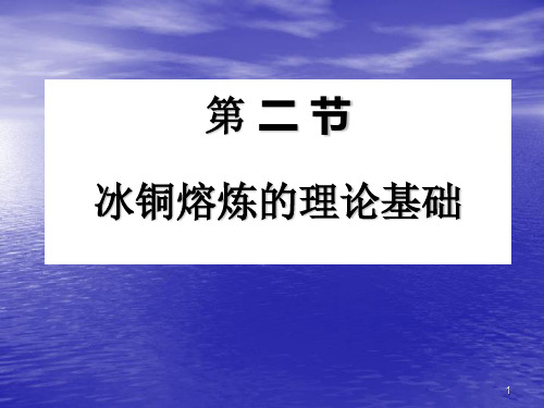 2冰铜熔炼的理论基础