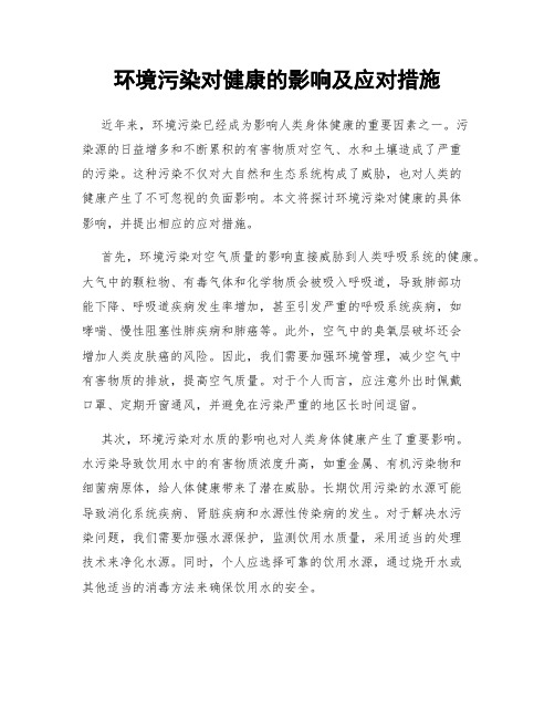 环境污染对健康的影响及应对措施