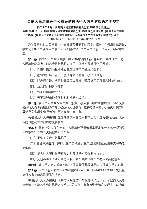 最高人民法院关于公布失信被执行人名单信息的若干规定【2017】7号