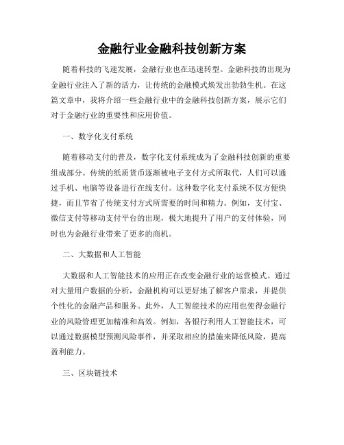 金融行业金融科技创新方案