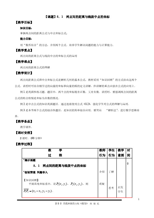 8.1两点间距离公式与线段中点的坐标-推荐下载