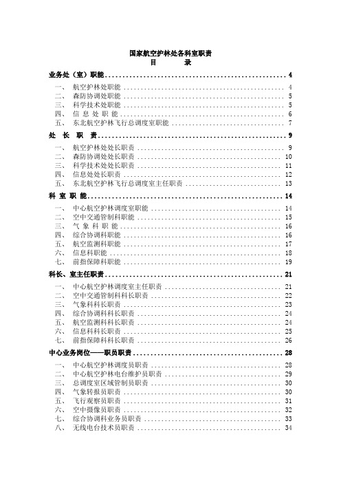 (岗位职责)2020年国家航空护林处各科室工作职责