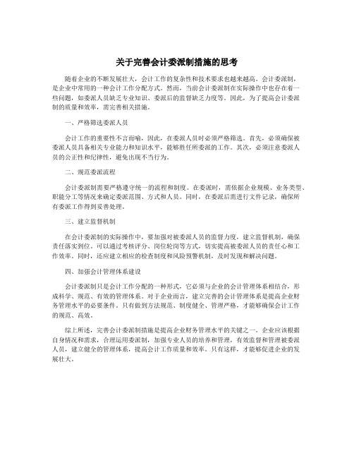 关于完善会计委派制措施的思考