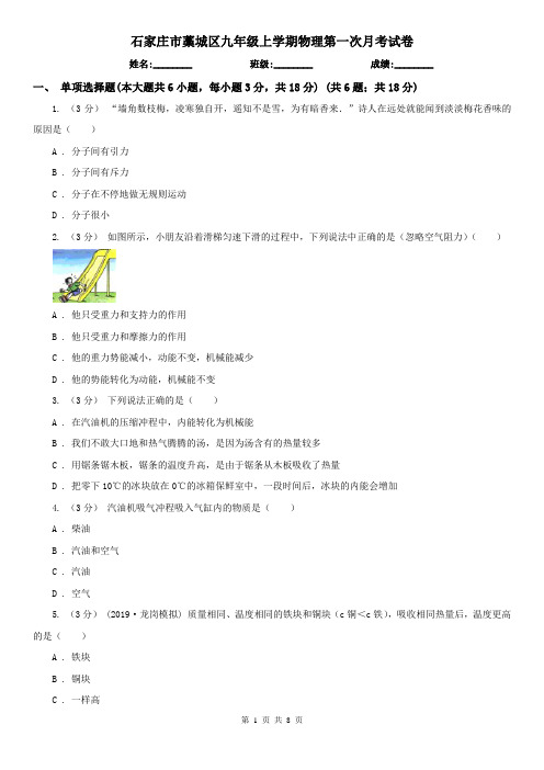 石家庄市藁城区九年级上学期物理第一次月考试卷