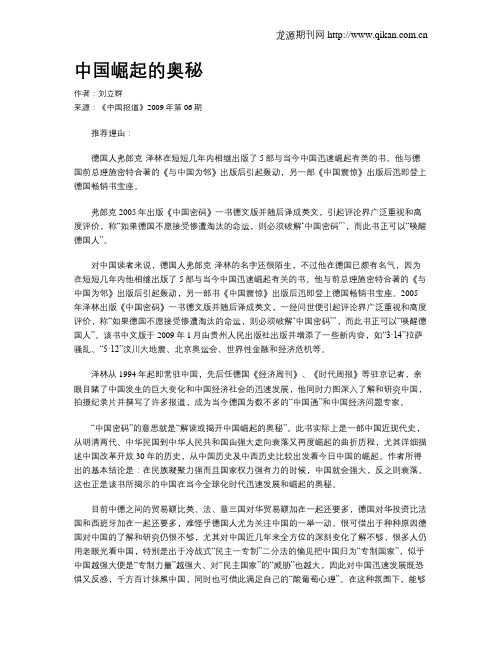 中国崛起的奥秘