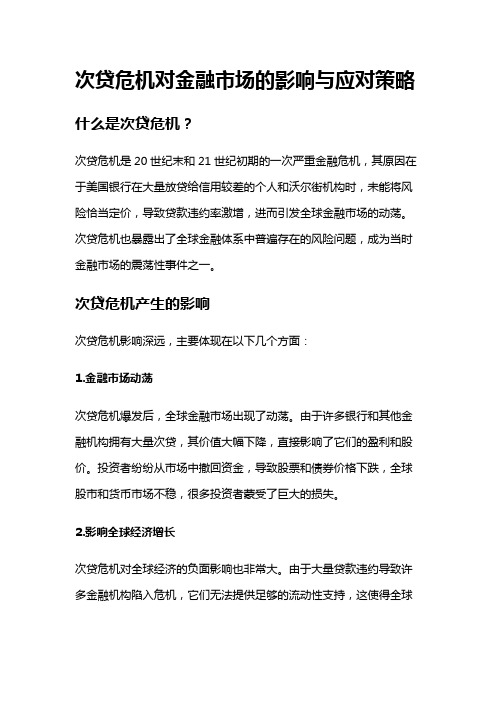 7623 次贷危机对金融市场的影响与应对策略