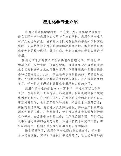 应用化学专业介绍