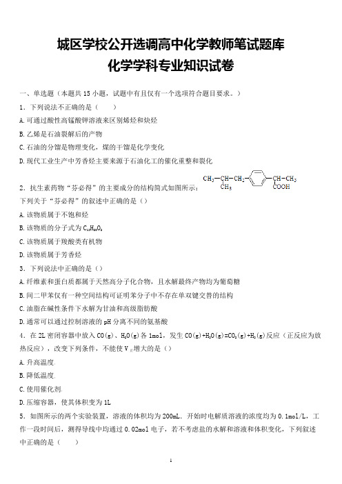 最新城区学校公开选调教师化学学科专业知识试题卷全解析版 (3)