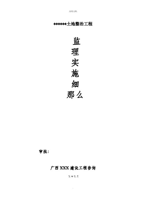 土地整治项目监理实施细则