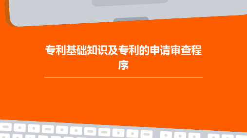 专利基础知识及专利的申请审查程序