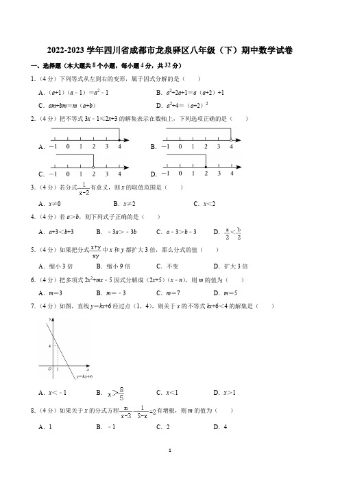 2022-2023学年四川省成都市龙泉驿区八年级(下)期中数学试卷