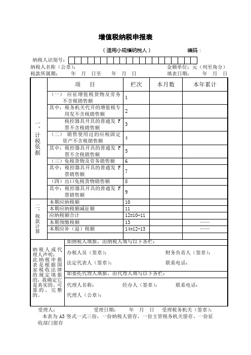 增值税纳税申报表(小规模纳税人适用)及填表说明