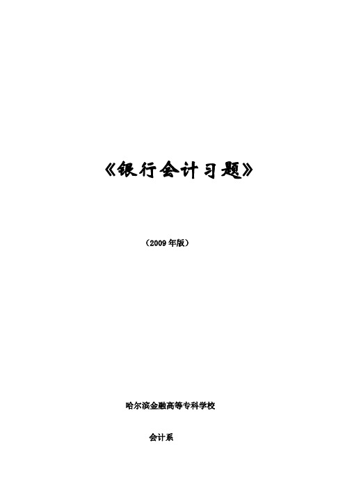 会计学习之-银行会计习题册