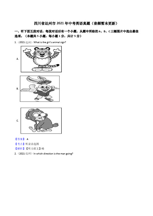 四川省达州市2021年中考英语试题真题(Word版,含答案与解析)