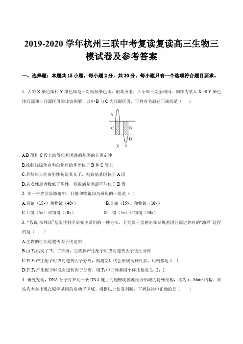 2019-2020学年杭州三联中考复读复读高三生物三模试卷及参考答案