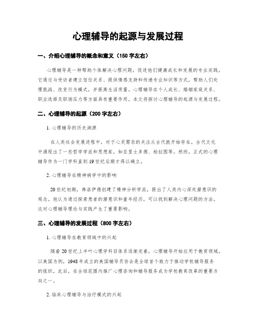 心理辅导的起源与发展过程