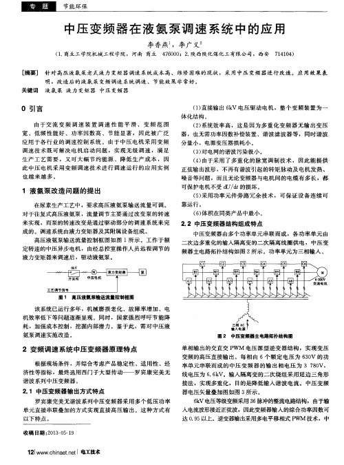 中压变频器在液氨泵调速系统中的应用