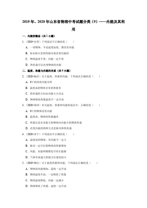 2019年、2020年山东省物理中考试题分类(9)——内能及其利用