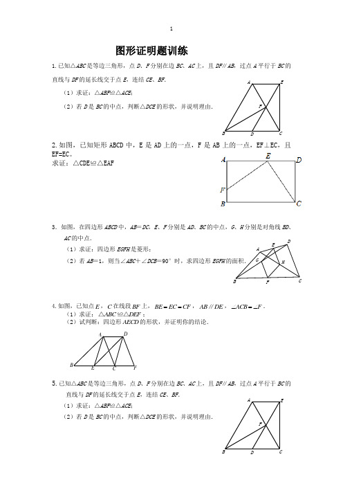 图形证明题训练