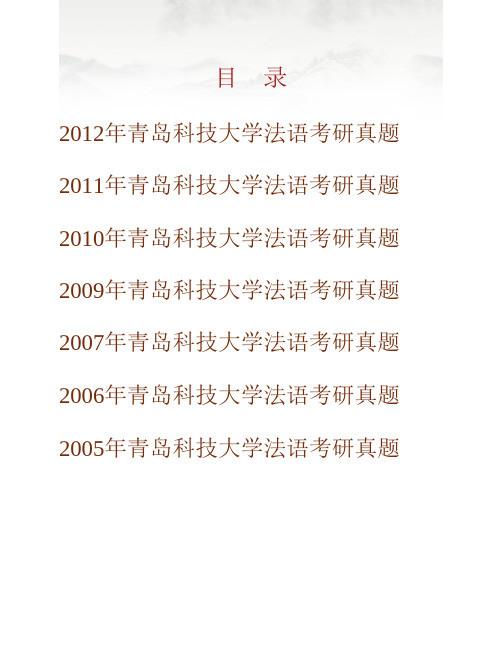 (NEW)青岛科技大学外国语学院243法语历年考研真题汇编