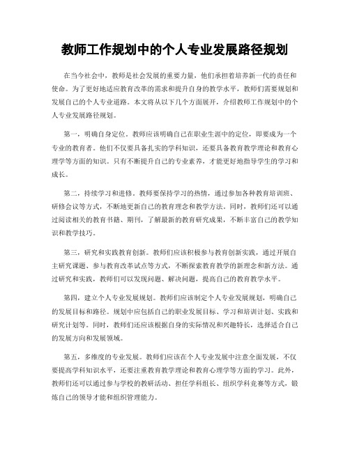 教师工作规划中的个人专业发展路径规划