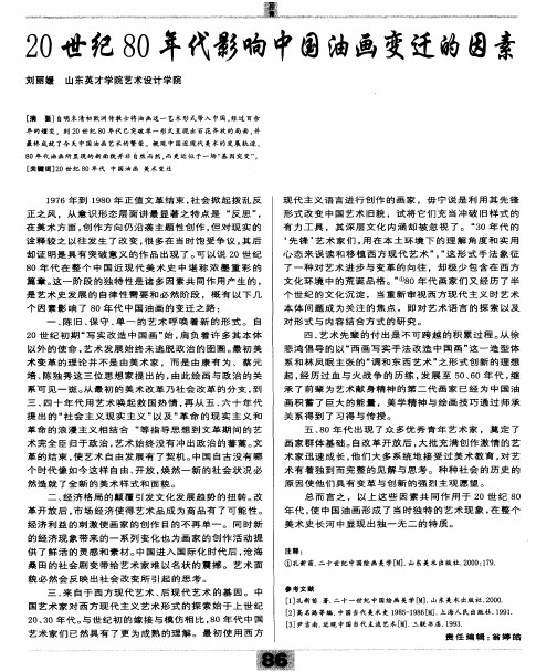 20世纪80年代影响中国油画变迁的因素