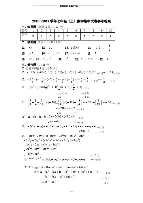 苏科版七年级上册数学数学期中试卷参考答案