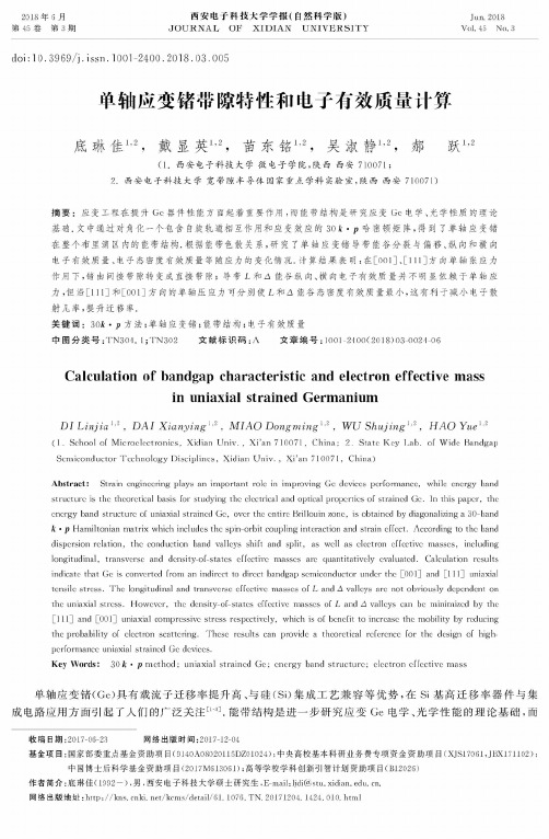 单轴应变锗带隙特性和电子有效质量计算