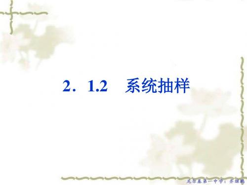 人教A版高中数学必修三课件:2.1.2 系统抽样 (2)
