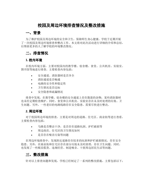 校园及周边环境排查情况及整改措施