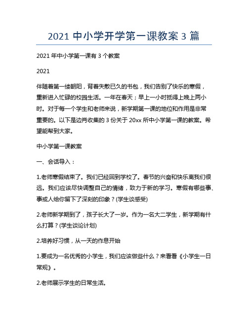 2021中小学开学第一课教案3篇