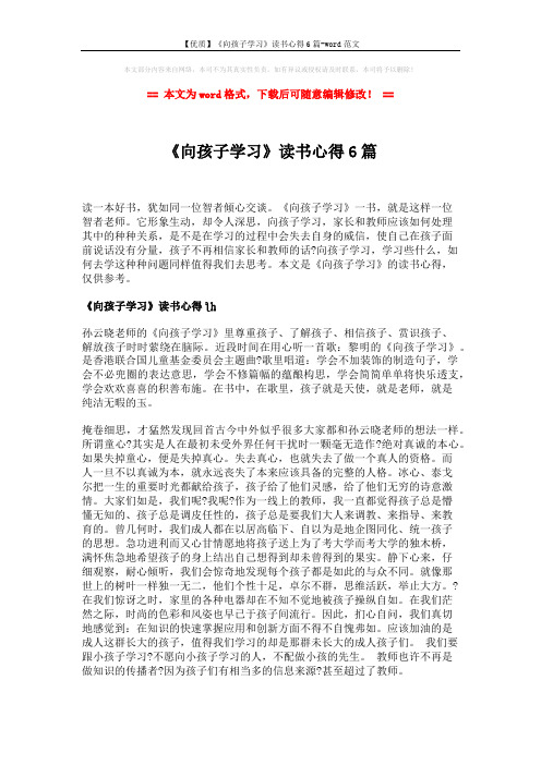 【优质】《向孩子学习》读书心得6篇-word范文 (10页)