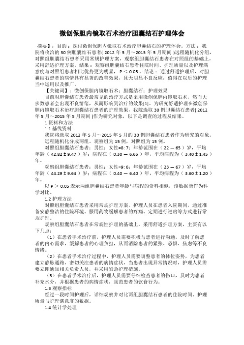 微创保胆内镜取石术治疗胆囊结石护理体会