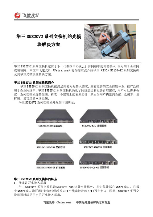 华三S5820V2系列交换机的光模块解决方案