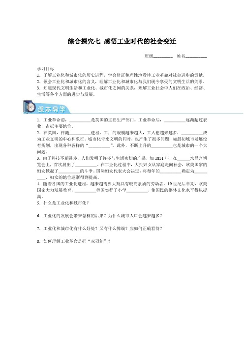 综合探究七 感悟工业时代的社会变迁