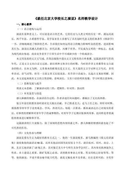 人教版高中语文必修2 11《就任北京大学校长之演说》名师教学设计