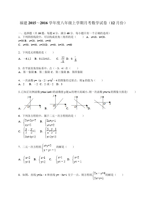 福建地区2015年12月八年级上月考数学试卷含答案解析