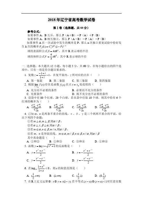 高考最新-2018年辽宁省高考数学试卷(理科) 精品