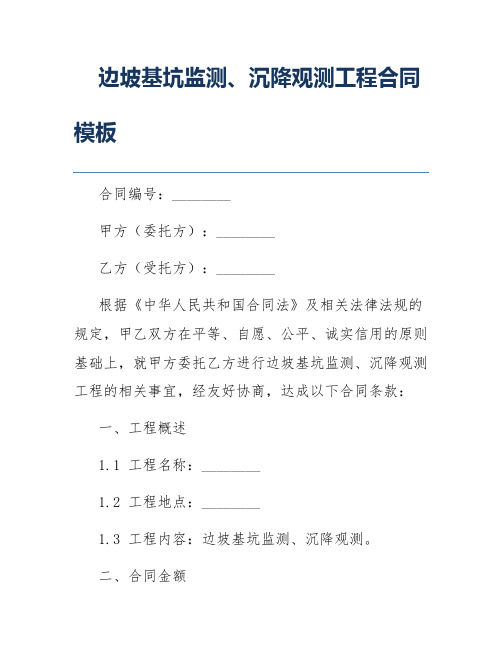 边坡基坑监测、沉降观测工程合同模板