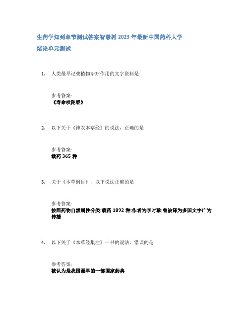 生药学知到章节答案智慧树2023年中国药科大学