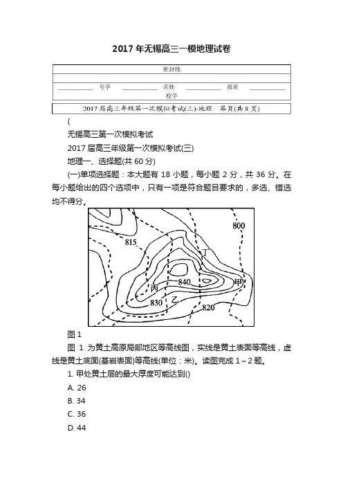 2017年无锡高三一模地理试卷