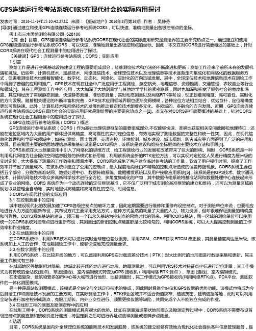 GPS连续运行参考站系统C0RS在现代社会的实际应用探讨