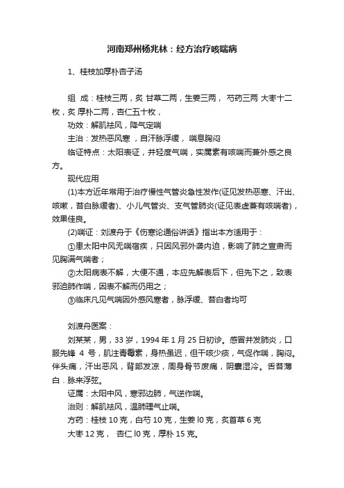 河南郑州杨兆林：经方治疗咳喘病