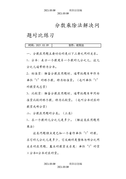 六年级分数乘除法解决问题分类练习之欧阳法创编